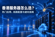 香港服务器怎么选
